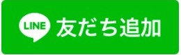 LINE友達追加