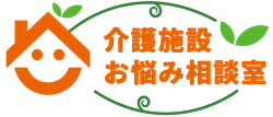 尾形老人ホームアドバイザー