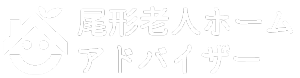 尾形老人ホームアドバイザー