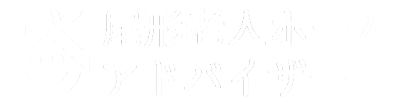 尾形老人ホームアドバイザー
