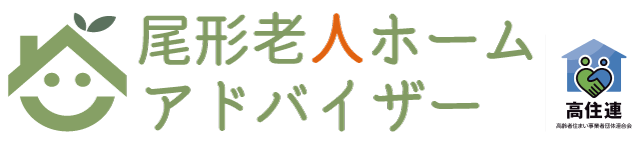 尾形老人ホームアドバイザー
