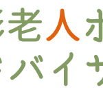 尾形老人ホームアドバイザー
