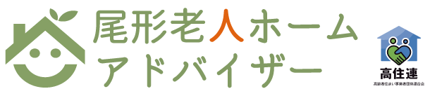 尾形老人ホームアドバイザー