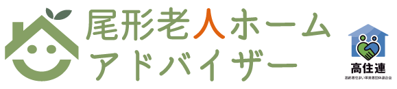 尾形老人ホームアドバイザー