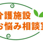 介護施設お悩み相談室