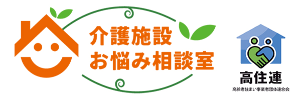 尾形老人ホームアドバイザー