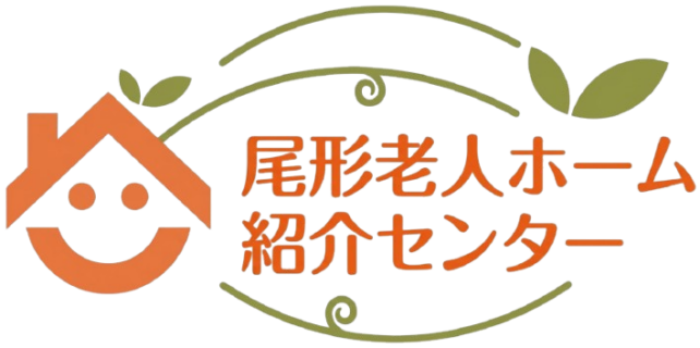 尾形老人ホーム紹介センター
