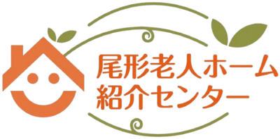 尾形老人ホーム紹介センター